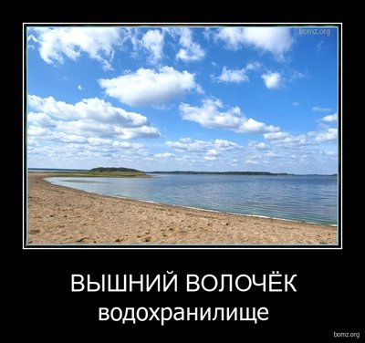 demotivator_782668-2010.12.15-12.54.44-bomz.org-demotivator_viyshniyi_volochiek_vodohranilishe.tmp.jpg