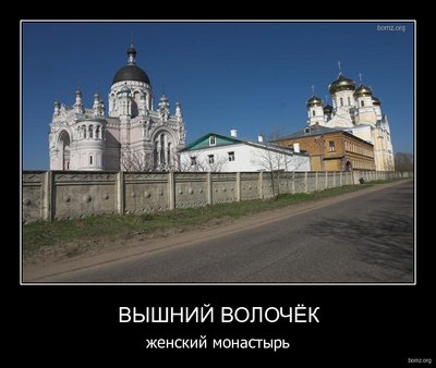 demotivator_513516-2010.12.15-01.02.44-bomz.org-demotivator_viyshniyi_volochiek_jenskiyi_monastiyr.tmp.jpg